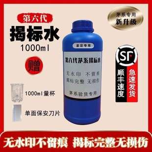 第六代揭标水无痕脱标鉴定第六代防止打孔检测液体