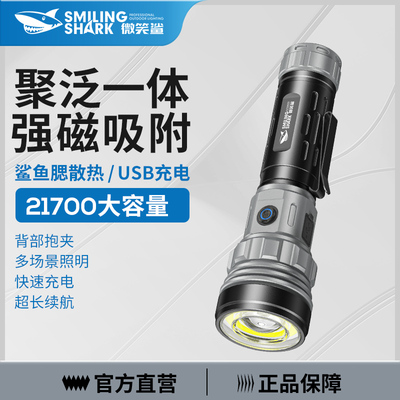 微笑鲨手电筒强光充电超长续航大容量超亮远射户外照明磁吸工作灯