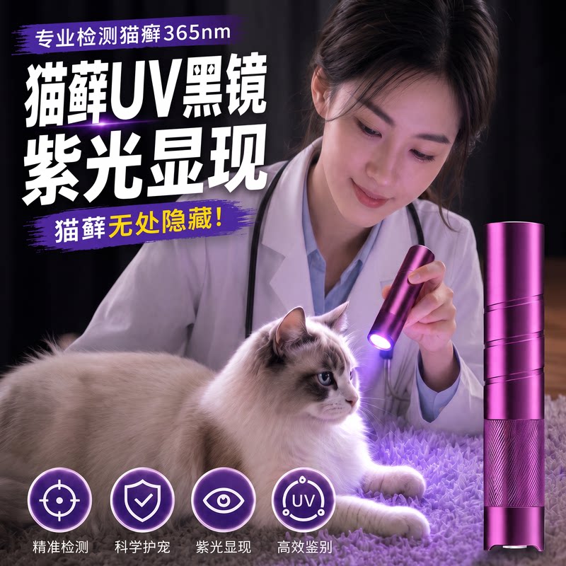 365nm伍德氏紫光灯鉴定专用猫藓荧光剂检测笔uv紫外线小巧手电筒