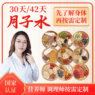 产后坐月子水小产后月子茶汤水材料包调理顺产剖宫产妇代茶饮品包