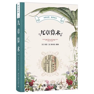 北大正版 九章算术 科学元典丛书 张苍,耿寿昌 删补 郭书春 译讲 9787301354650 北京大学出版社9787301354780