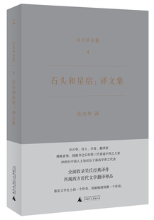 吴兴华全集4 石头和星宿 译文集广西师范大学9787549587124