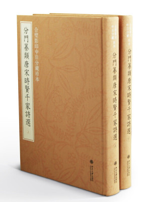 合璧影印中日分藏珍本分门纂类唐宋时贤千家诗选 上下9787301239360