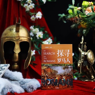 探寻罗马人探寻西方文明起源的通识读物精心讲述罗马帝国的崛起和时间线梳理古罗马的历史中译出版社正版现货