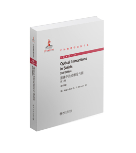 英文影印版 第二版 9787301251720 光相互作用 固体中