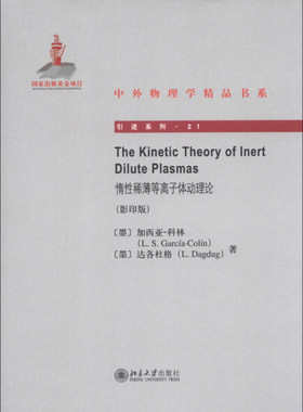 The Kinetic Theory of Inert Dilute Plasmas惰性稀薄等离子体动理论 影印版9787301226902