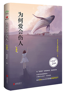 为何爱会伤人 珍藏版  9787550283015