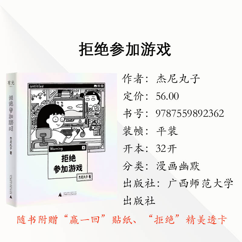 北贝新书正版 拒绝参加游戏 漫画幽默 随书附赠:赢一回"贴纸"拒绝"精美透卡 愿你拥有随时说不的勇气 治愈漫画9787559892362