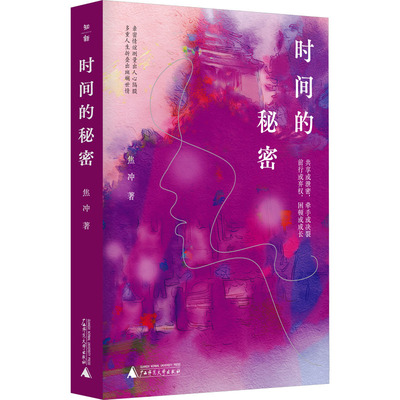现货正版 时间的秘密 焦冲 著 亲密情谊测量出人心隔膜 多重人生折叠出斑斓世情 现当代文学小说书籍 9787559868596