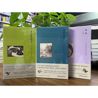 缪哲经典译本3册塞耳彭自然史+瓮葬+钓客清话 缪哲经典译著英国文学中三部各具个性而难于翻译的经典完整移译自然之美三书正版现货