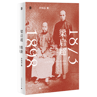 正版 梁启超:维新1873-1898 许知远著 六年修订十五万字 梁启超赤诚的前半生 广西师范大学出版社 9787559876614