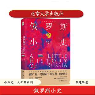 北大社正版 俄罗斯小史 张建华著 小历史大世界系列 北京大学出版社 9787301369685