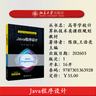 预售正版 Java程序设计 陈强,王浩亮主编 高等学校计算机技术类课程规划教材 北京大学出版社 9787301363928