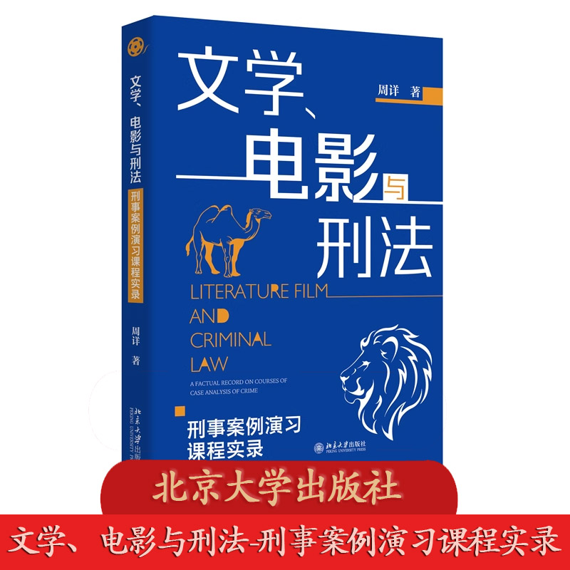 北大正版 文学、电影与刑法 刑事案例演习课程实录 周详著 燕大元照 北京大学出版社 9787301359846