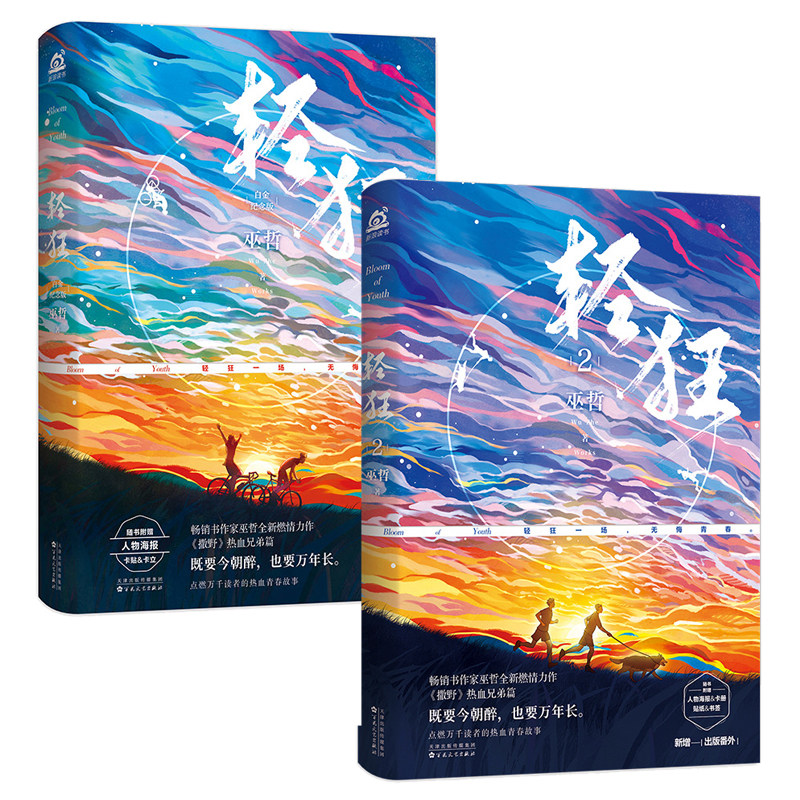 正版 二册 轻狂1+2巫哲著百花文艺出版社青春文学撒野作者