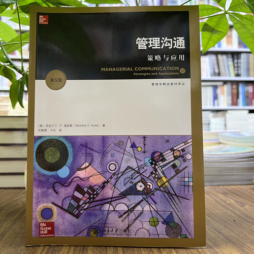 正版 管理沟通策略与应用第5版 管理学精选教材译丛 杰拉尔丁·E.海因斯 Geraldine E.Hynes 北京大学出版社9787301258408