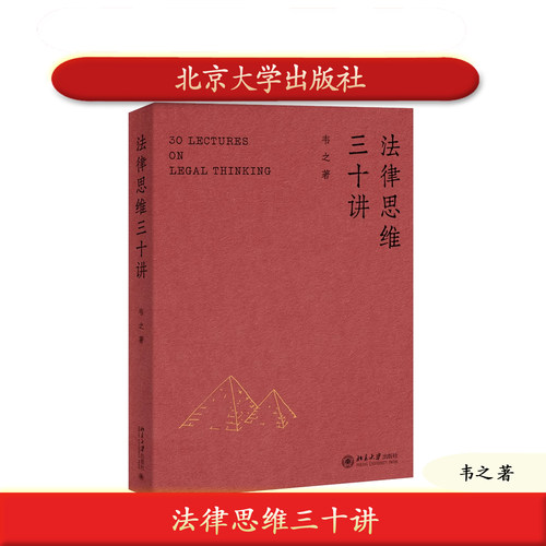 北大社正版 法律思维三十讲 韦之 北京大学出版社 9787301367940