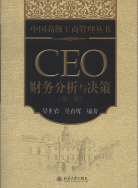 CEO财务分析与决策 第2版9787301216972