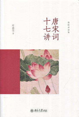 唐宋词十七讲9787301285541