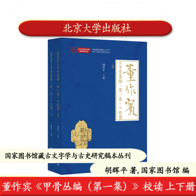 北大社正版 董作宾《甲骨丛编（第一集）》校读 胡辉平 国家图书馆藏古文字学与古史研究稿本丛刊北京大学出版社9787301355244