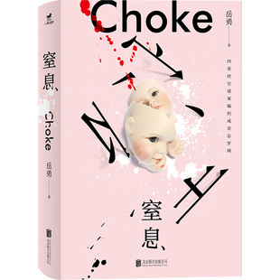正版 窒息 岳勇著 北京联合出版公司 9787559683168恐怖小说惊悚小说女性悬疑推理 实体图书籍