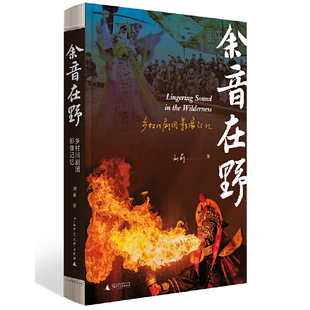 正版 余音在野：乡村川剧团影像记忆 刘莉著 广西师范大学出版社 9787559866370 文学随笔当代