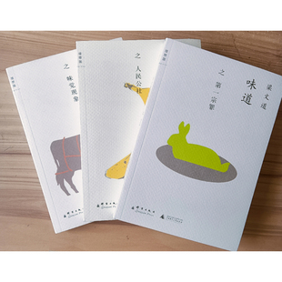 【九五新】梁文道味道全三册第一宗罪+人民公社+味觉现象 3册套装 正版现货味道之梁文道饮食社会学