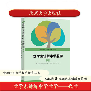 北大社正版 数学家讲解中学数学——代数 首都师范大学数学教育丛书 北京大学出版社 9787301364604