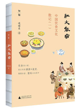 肚大能容中国饮食文化散记 逯耀东生活.读书.新知三联书店现货正版