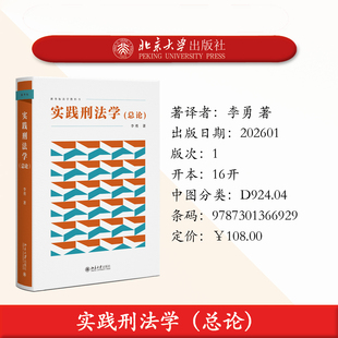 预售正版 实践刑法学(总论)李勇著北京大学出版社法律刑法研究9787301366929