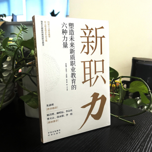 中译出版 社 李骏翼段世宁李俊辉朱至晶杨丹 现货 田玉肖 六种力量 著 编 新职力：塑造未来新质职业教育