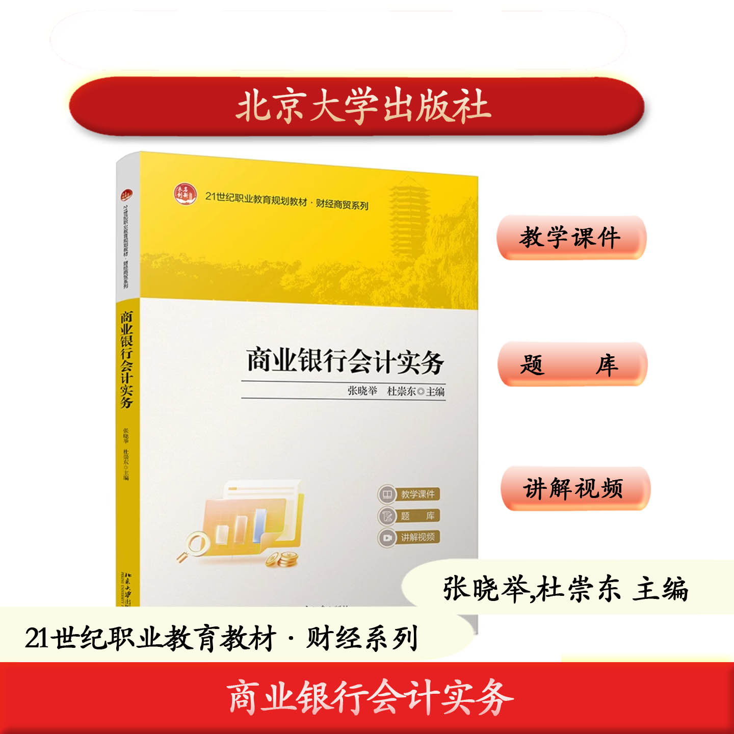 北大社正版 商业银行会计实务 张晓举,杜崇东 21世纪职业教育教材·财经系列 北京大学出版社 9787301359266