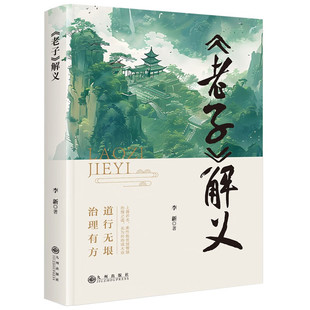 正版现货 《老子》解义 李新 九州出版社9787522533483古代哲学 图书籍