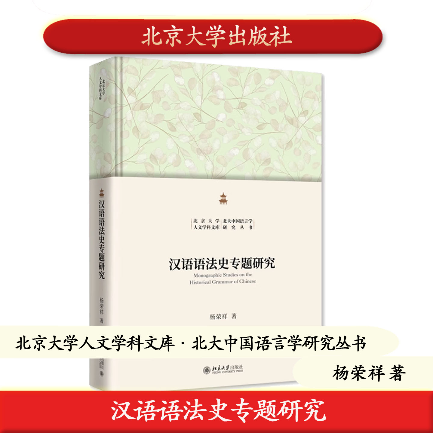 预售正版 汉语语法史专题研究杨荣祥著北京大学人文学科文库·北大中国语言学研究丛书北京大学出版社9787301362990