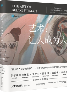 北大社正版艺术让人成为人人文学通识第11版培文通识大讲堂北京大学出版社9787301336168