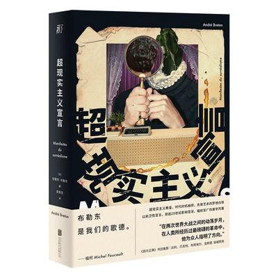超现实主义宣言精装安德烈·布勒东北京联合出版公司9787559639592正版实体图书籍