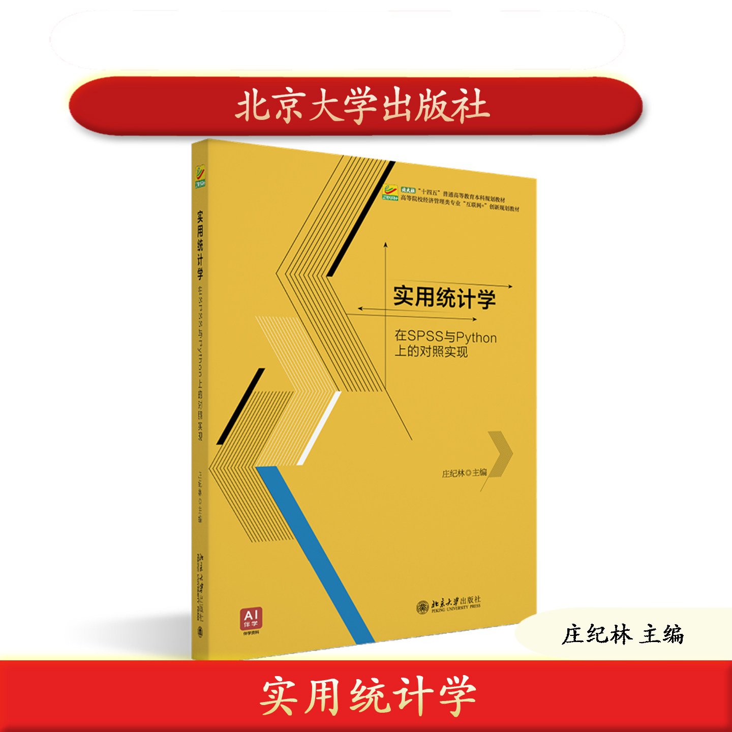 预售正版 实用统计学 庄纪林主编 北京大学出版社教材 9787301363553
