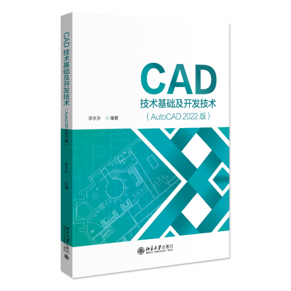 CAD技术基础及开发技术AutoCAD2022版李水乡编著北京大学出版社 本科教材9787301351000