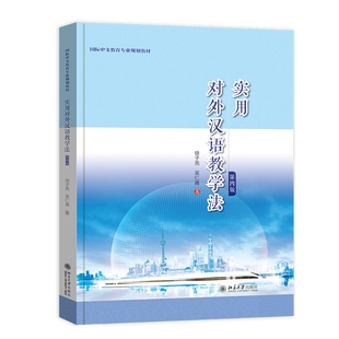 实用对外汉语教学法 第四版9787301338049