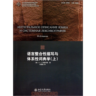 语言整合性描写与体系性词典学 上9787301186602