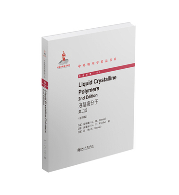 液晶高分子 第2版 Liquid Crystalline Polymers 2nd edition  英文影印版9787301251775