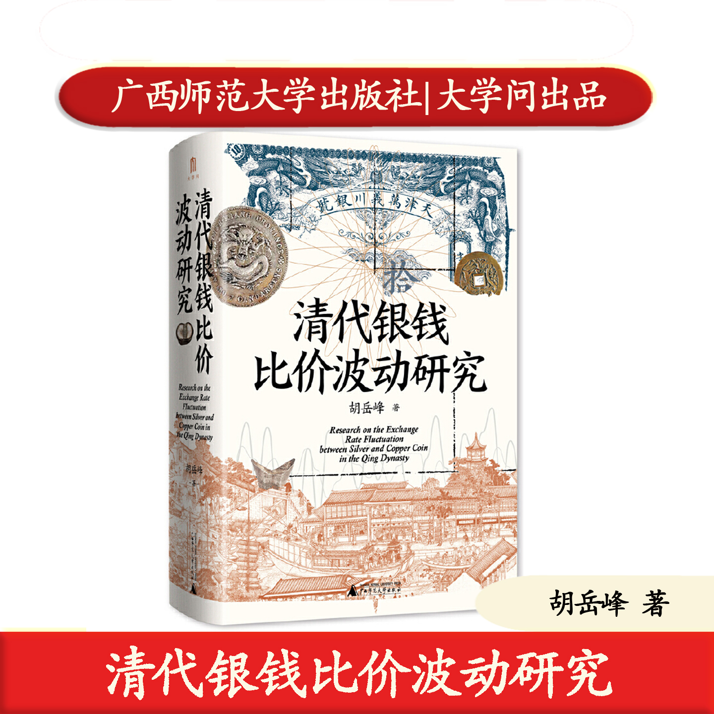 正版 清代银钱比价波动研究 胡岳峰 广西师范大学出版社 大学问出品 中国历史明清史 9787559879981