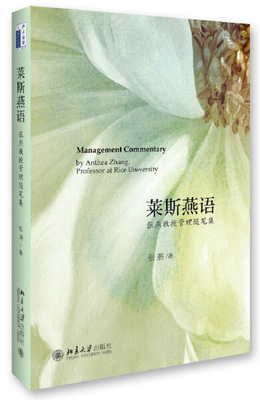 莱斯燕语 张燕教授管理随笔集9787301271742