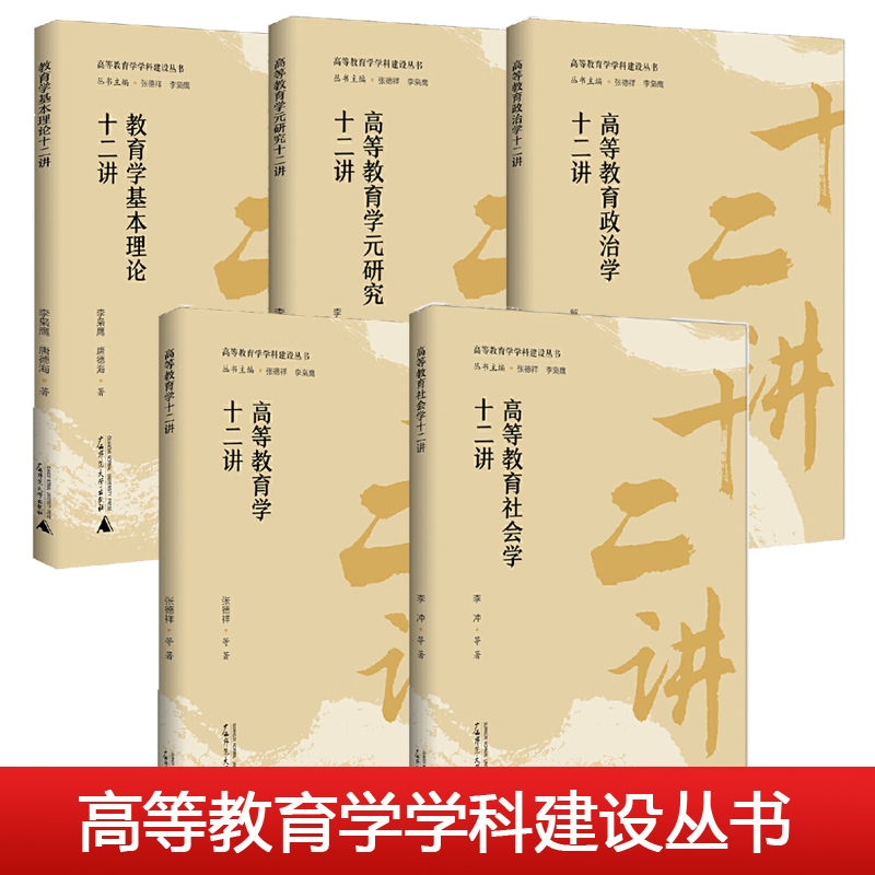 【单本任选】高等教育学学科建设丛书五册自选教育学基本理论十二讲高等教育学元研究政治学社会学高等教育学十二讲广西师范大学