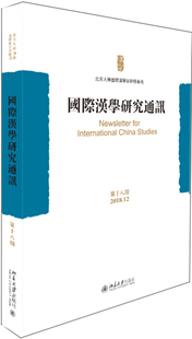 国际汉学研究通讯 第十八期9787301309926