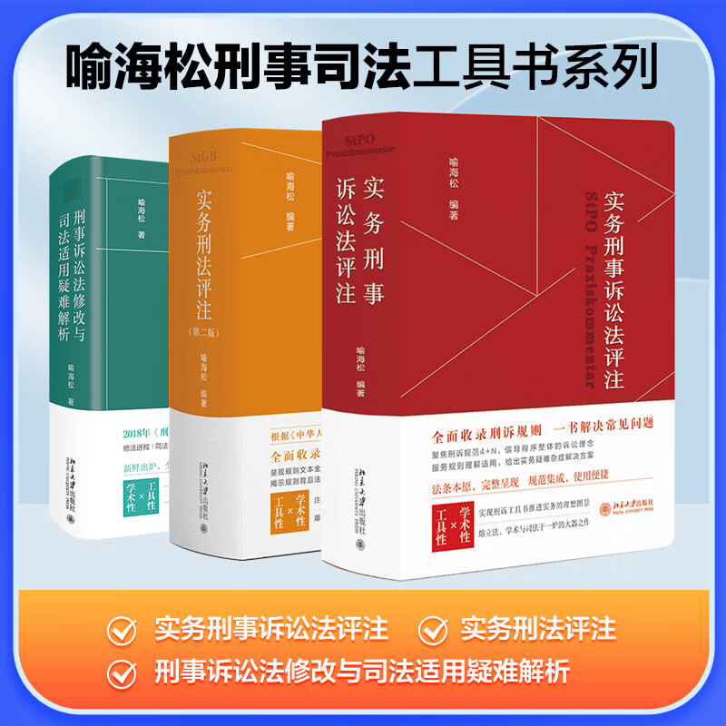 单本自选 实务刑法评注第2版+实务刑事诉讼法评注+刑诉法修改与司法适用疑难解析 喻海松刑事司法工具书 北京大学出版社