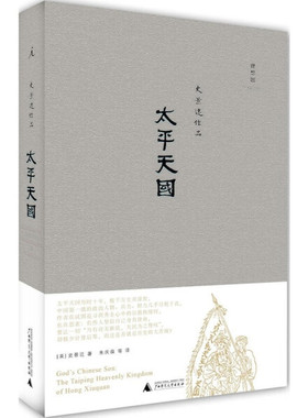 正版 史景迁作品 太平天国 2021版 定价78.00    9787549507108