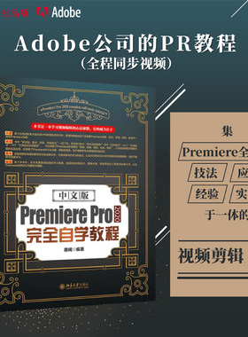 正版中文版PremierePro2020完全自学教程唐闻北京大学出版社