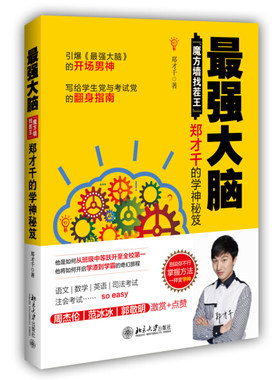*强大脑  魔方墙找茬王 郑才千的学神秘笈9787301265109