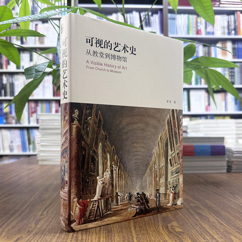可视的艺术史李军北京大学出版社